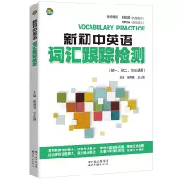 醉染图书新初中英语词汇跟踪检测9787519280956
