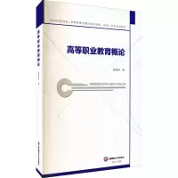 醉染图书高等职业教育概论9787550448681