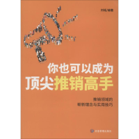 醉染图书你也可以成为推销高手9787502074449