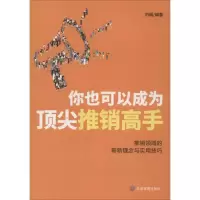 醉染图书你也可以成为推销高手9787502074449