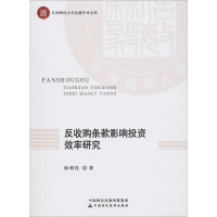 醉染图书反收购条款影响效率研究9787509591628