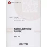 醉染图书反收购条款影响效率研究9787509591628