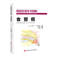 醉染图书癌症标准手术图解——食管癌9787571409760