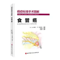 醉染图书癌症标准手术图解——食管癌9787571409760