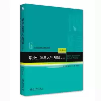 醉染图书职业生涯与人生规划(第二版)9787301314685