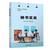 醉染图书秘书实务9787302584001