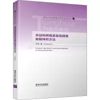 醉染图书非结构网格紧致高精度有限体积方法9787302538356