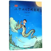 醉染图书新版小学语文字词通解(3年级上下)9787553518862