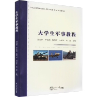 醉染图书大学生军事教程9787551724777