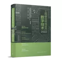 醉染图书工程建设领域适用数字技术20229787112267439