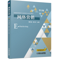 醉染图书网络营销 第3版9787111685159