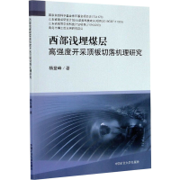 醉染图书西部浅埋煤层高强度开采顶板切落机理研究9787564647810