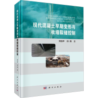 醉染图书现代混凝土早期变形与收缩裂缝控制9787030607393