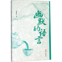 醉染图书幽默的语言9787518710225