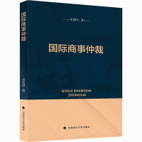 醉染图书国际商事仲裁9787562096085