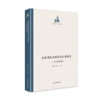 醉染图书企业风险承担经济后果研究:基于债务契约9787519461126