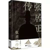 醉染图书张居正传9787559462664