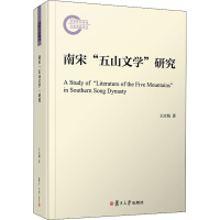 醉染图书南宋"五山文学"研究9787309142273