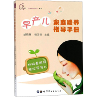 醉染图书早产儿家庭喂养指导手册9787519251246