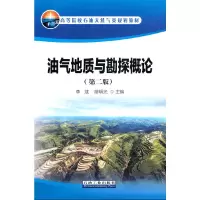 醉染图书油气地质与勘探概论(第二版)9787518344321