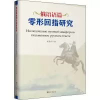 醉染图书俄语语篇零形回指研究9787569038910