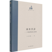 醉染图书同舟共济——产业集群集体行动研究9787519459369