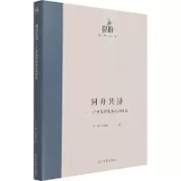 醉染图书同舟共济——产业集群集体行动研究9787519459369
