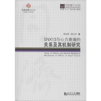 醉染图书SNX13与心力衰竭的关系及其机制研究9787560868387