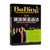 醉染图书新版薄冰初中英语语法(第七次修订)9787513148009