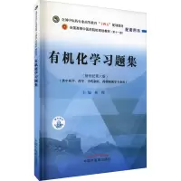 醉染图书有机化学习题集(新世纪第6版)9787513270915