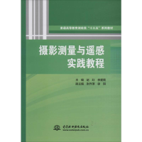 醉染图书摄影测量与遥感实践教程9787517055655