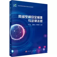 醉染图书网络空间安全标准与法律法规9787030656988