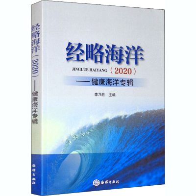 醉染图书经略海洋(2020)——健康海洋专辑9787521006667