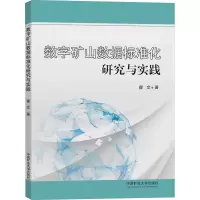 醉染图书数字矿山数据标准化研究与实践9787564646479