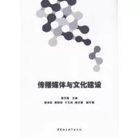醉染图书传播媒体与文化建设9787520360593