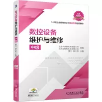 醉染图书数控设备维护与维修(中级)9787111663010