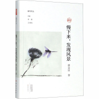 醉染图书慢下来,发现风景9787571103637