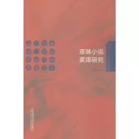 醉染图书京味小说英译研究9787521313888