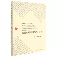 醉染图书英汉互译实用教程(第二版)9787564381943