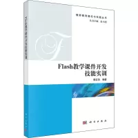 醉染图书Flash教学课件开发技能实训9787030556059