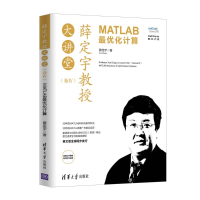 醉染图书薛定宇教授大讲堂(卷Ⅳ):MATLAB化计算9787302530558