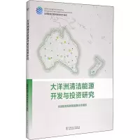 醉染图书大洋洲清洁能源开发与研究9787519850876