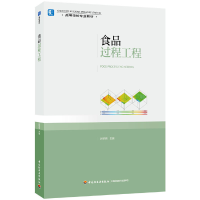 醉染图书食品过程工程(高等学校专业教材)9787518428762