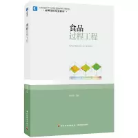醉染图书食品过程工程(高等学校专业教材)9787518428762