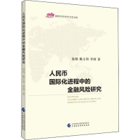 醉染图书人民币国际化进程中的金融风险研究9787509594292