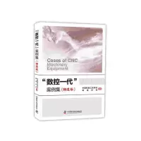 醉染图书“数控一代”案例集(铸造卷)9787504685964