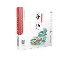 醉染图书经典国学伴成长-唐诗9787558159190