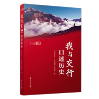 醉染图书我与交行:口述历史9787309135930