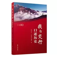 醉染图书我与交行:口述历史9787309135930