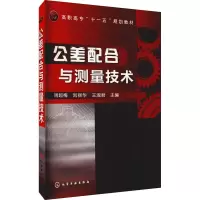 醉染图书公差配合与测量技术9787122083890